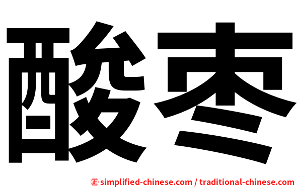 酸枣