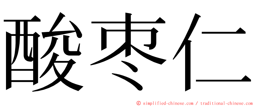 酸枣仁 ming font