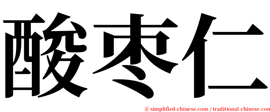 酸枣仁 serif font