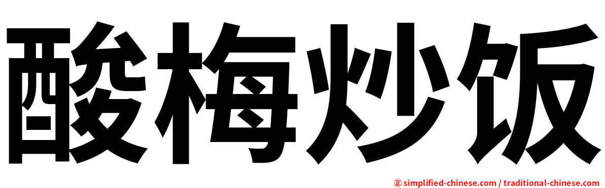酸梅炒饭