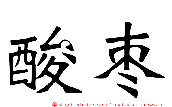 酸枣
