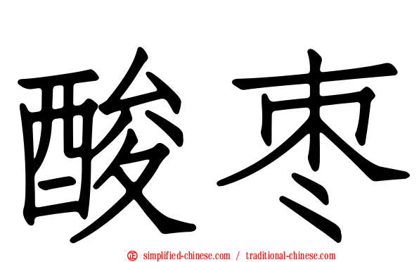 酸枣
