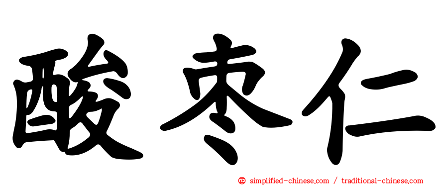 酸枣仁