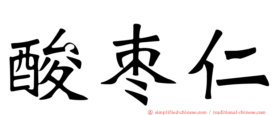 酸枣仁
