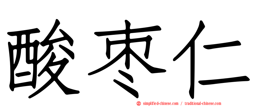 酸枣仁