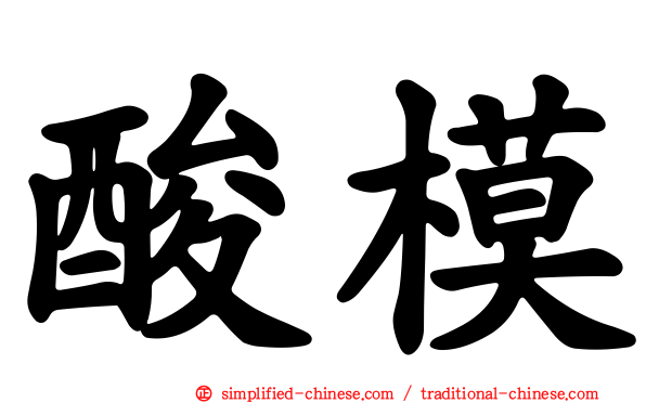 酸模