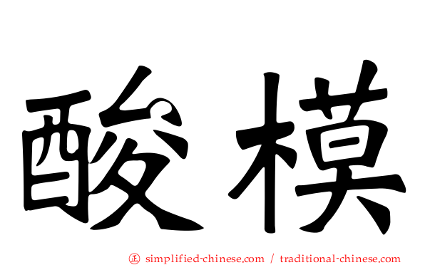 酸模