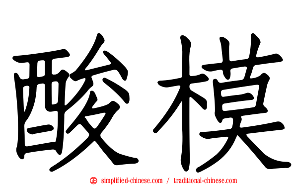 酸模