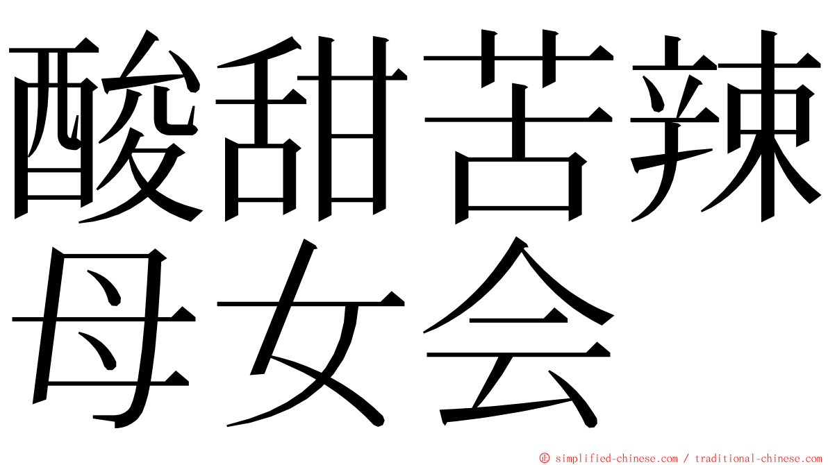 酸甜苦辣母女会 ming font