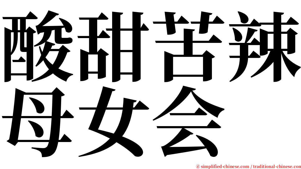 酸甜苦辣母女会 serif font