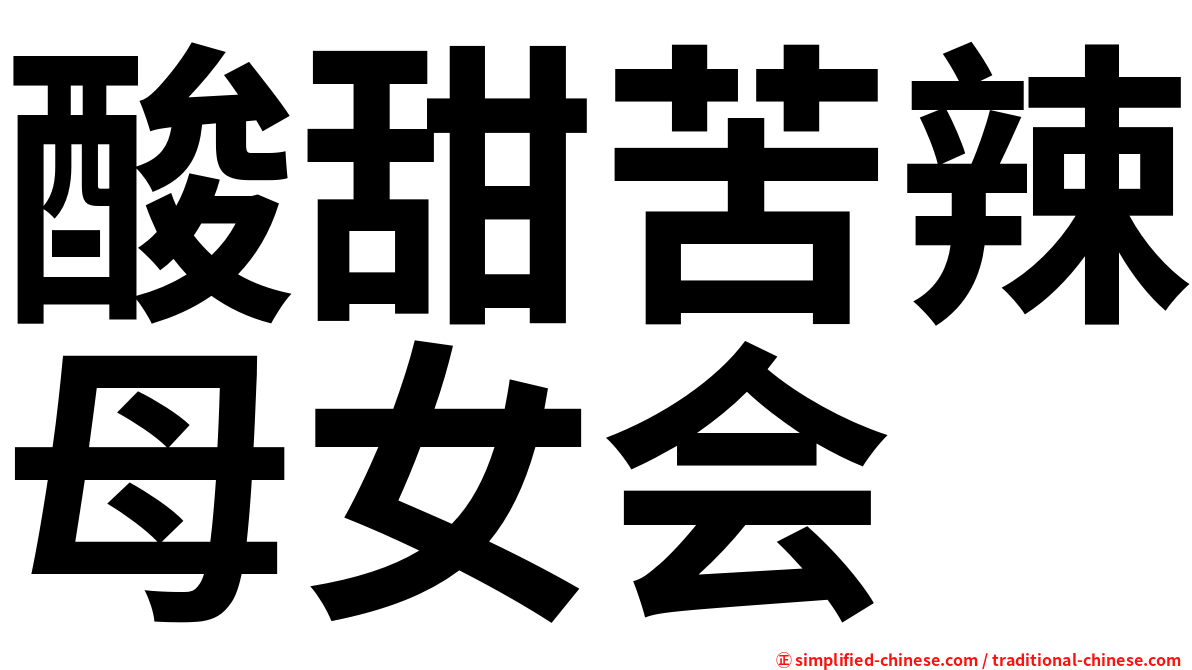 酸甜苦辣母女会