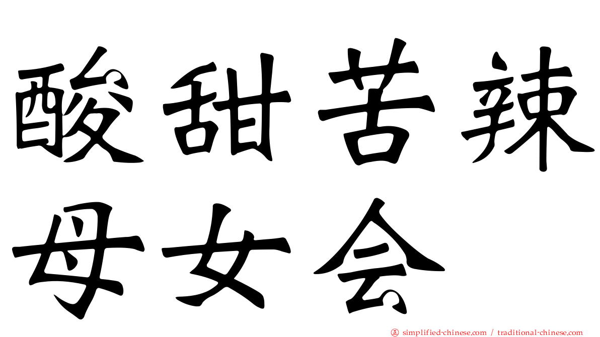 酸甜苦辣母女会