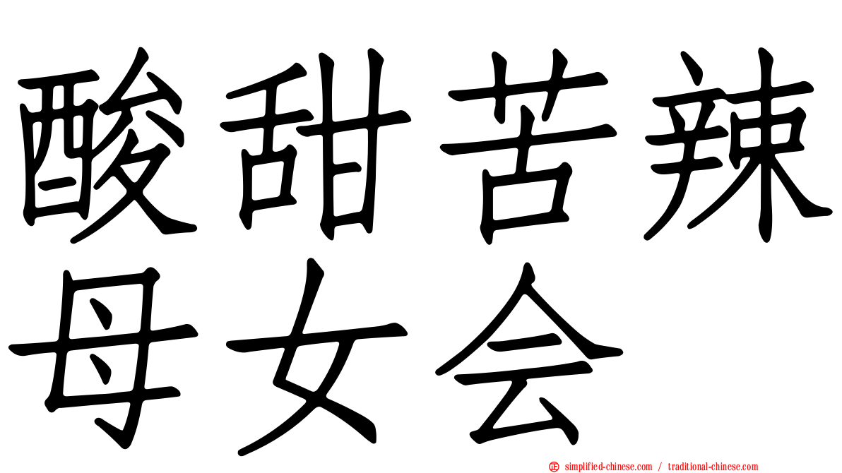 酸甜苦辣母女会