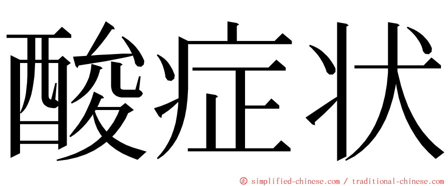 酸症状 ming font