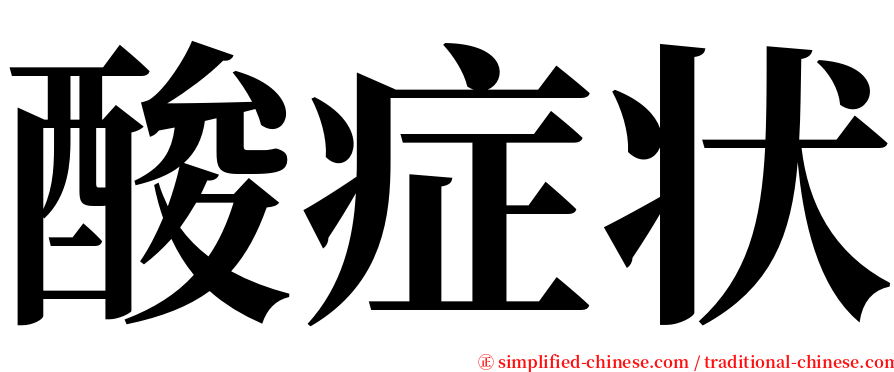 酸症状 serif font