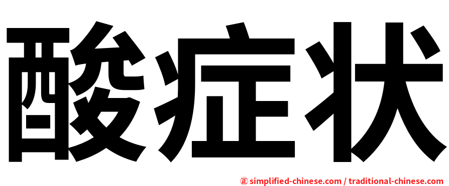 酸症状