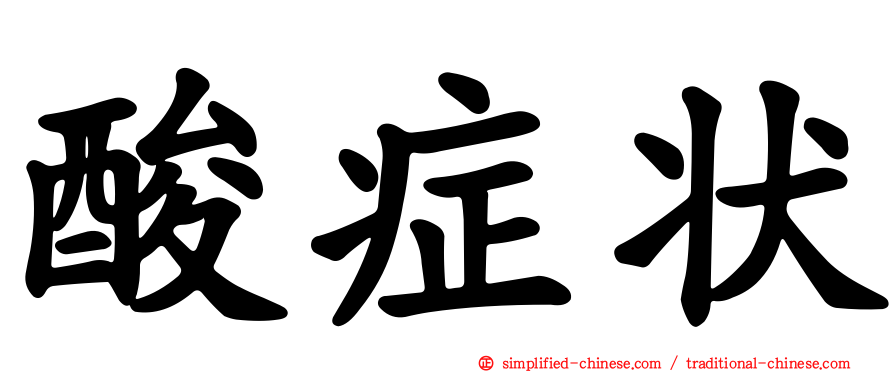 酸症状