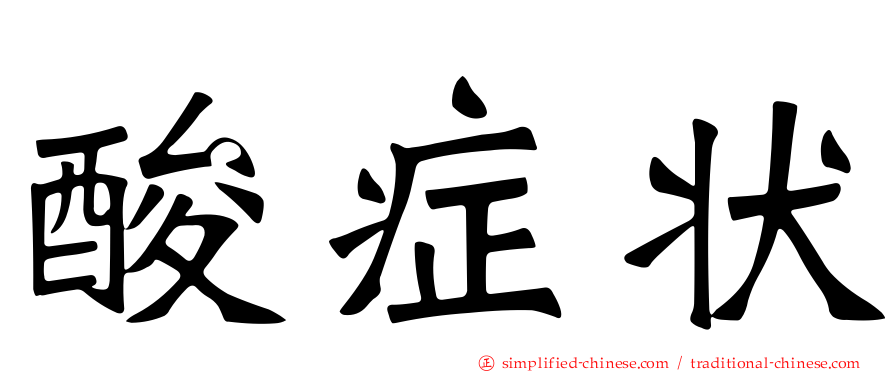 酸症状