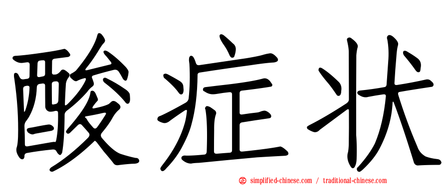 酸症状