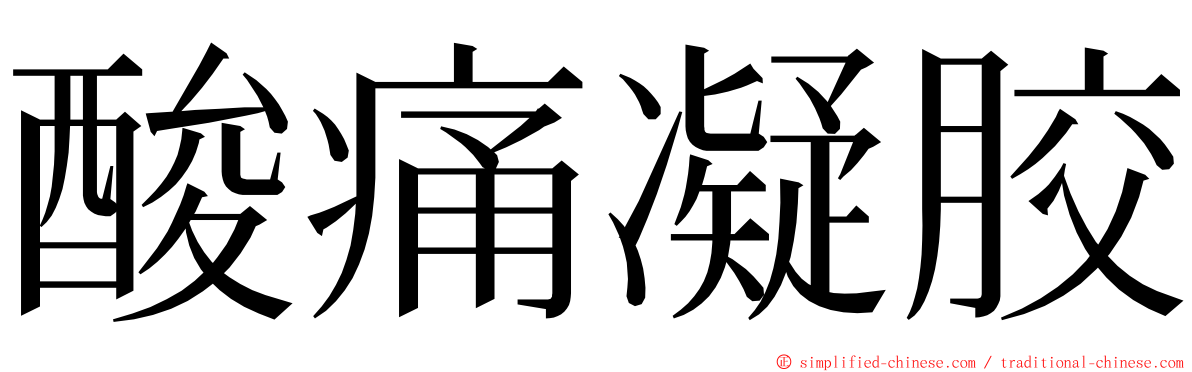 酸痛凝胶 ming font