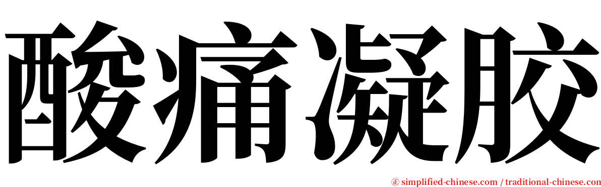 酸痛凝胶 serif font