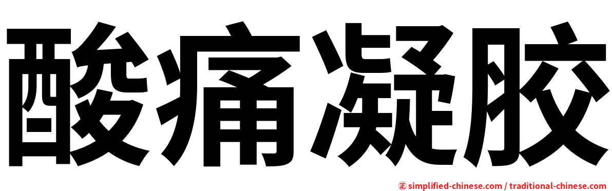 酸痛凝胶