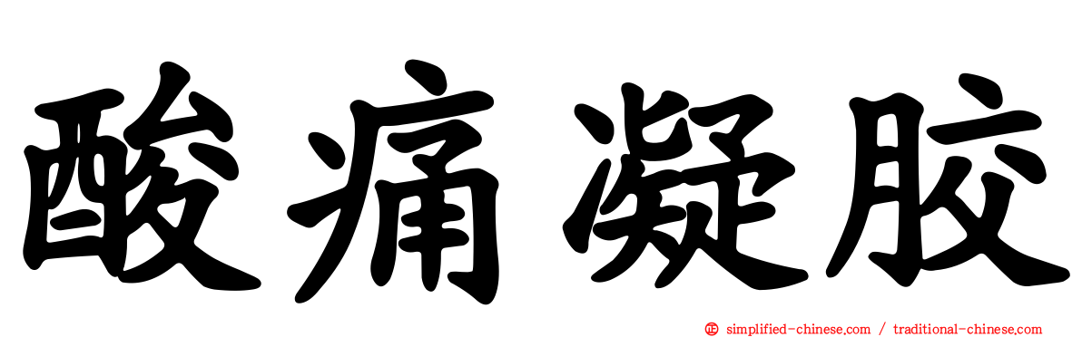 酸痛凝胶