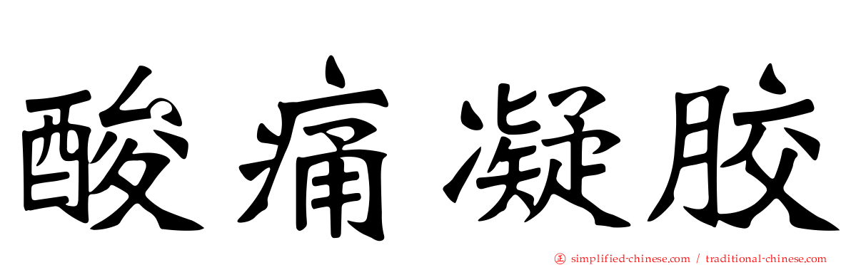 酸痛凝胶
