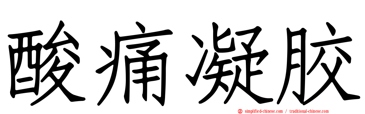酸痛凝胶