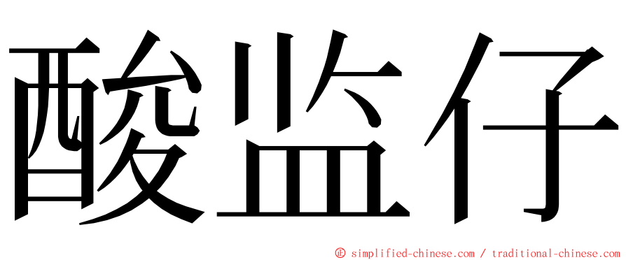 酸监仔 ming font
