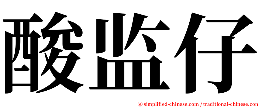 酸监仔 serif font