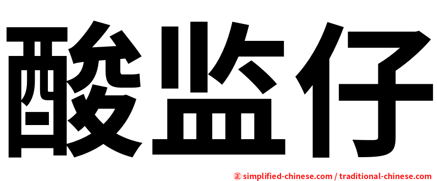 酸监仔
