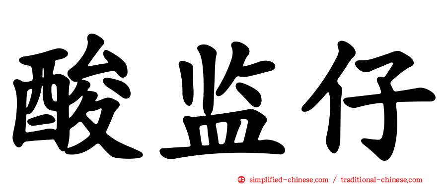 酸监仔
