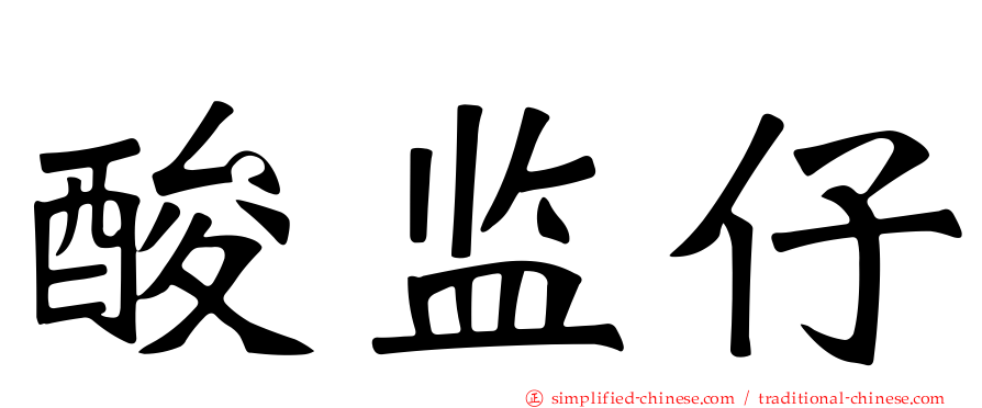 酸监仔