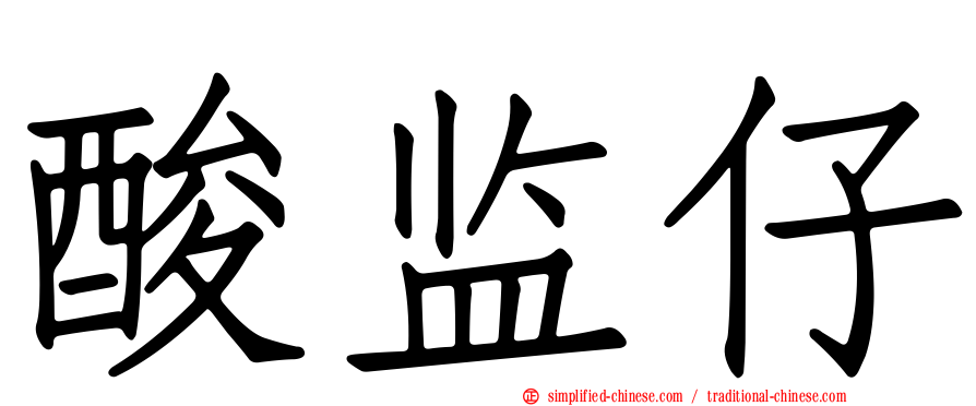 酸监仔