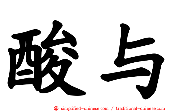 酸与