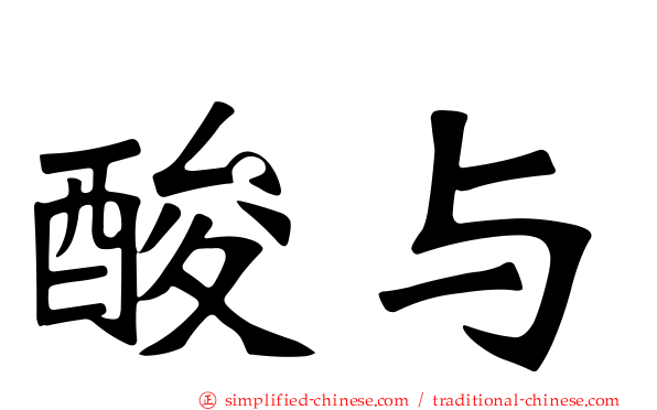 酸与