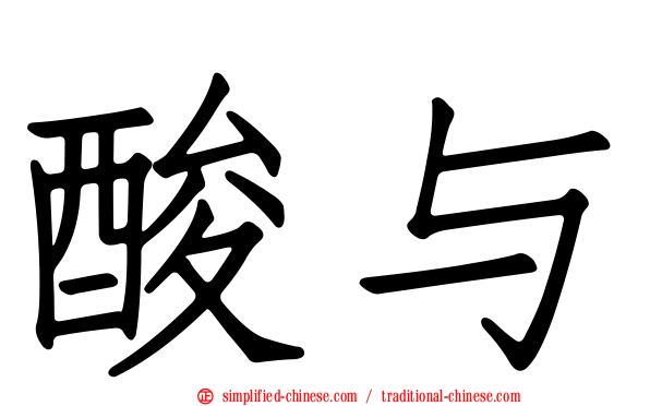 酸与