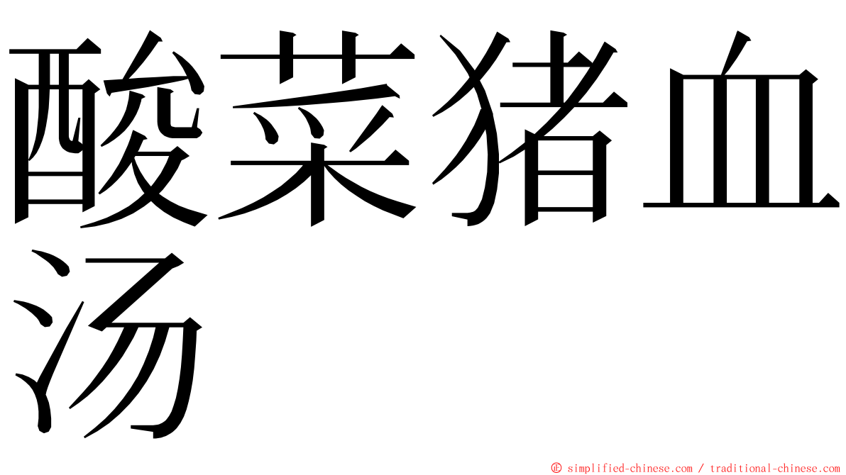 酸菜猪血汤 ming font