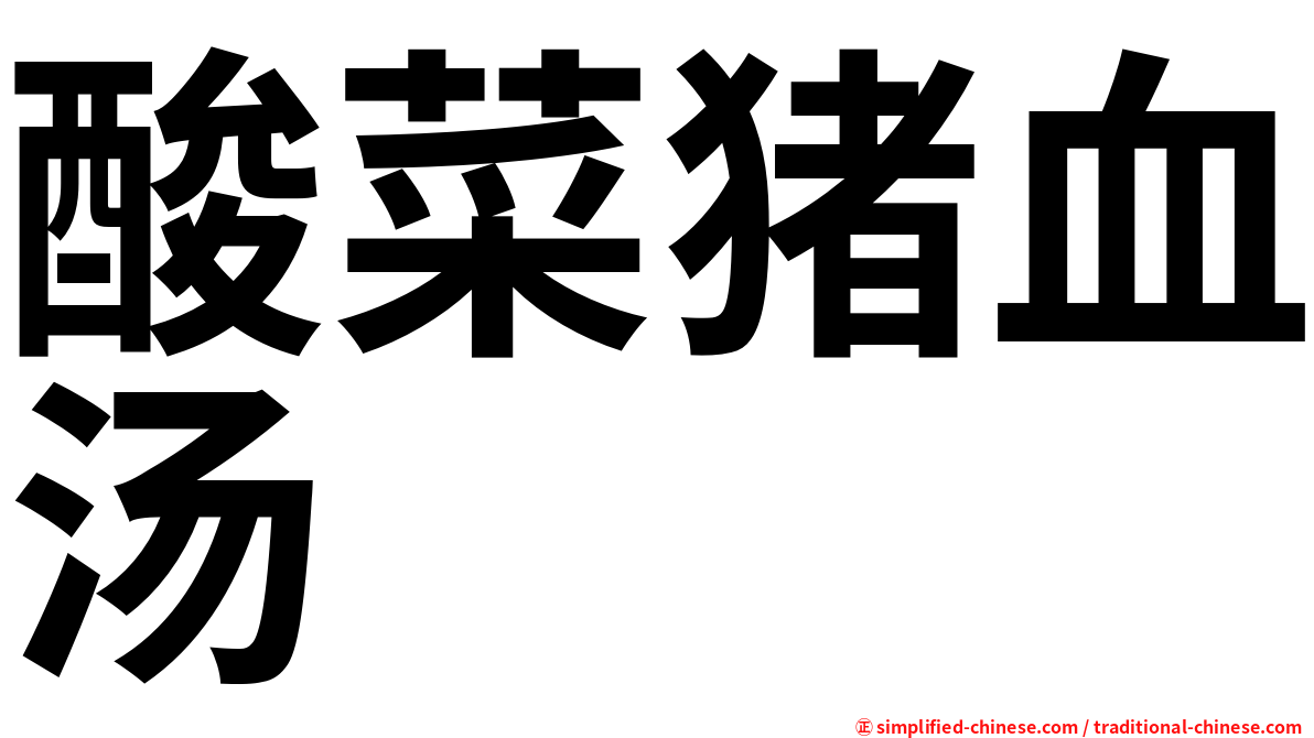 酸菜猪血汤
