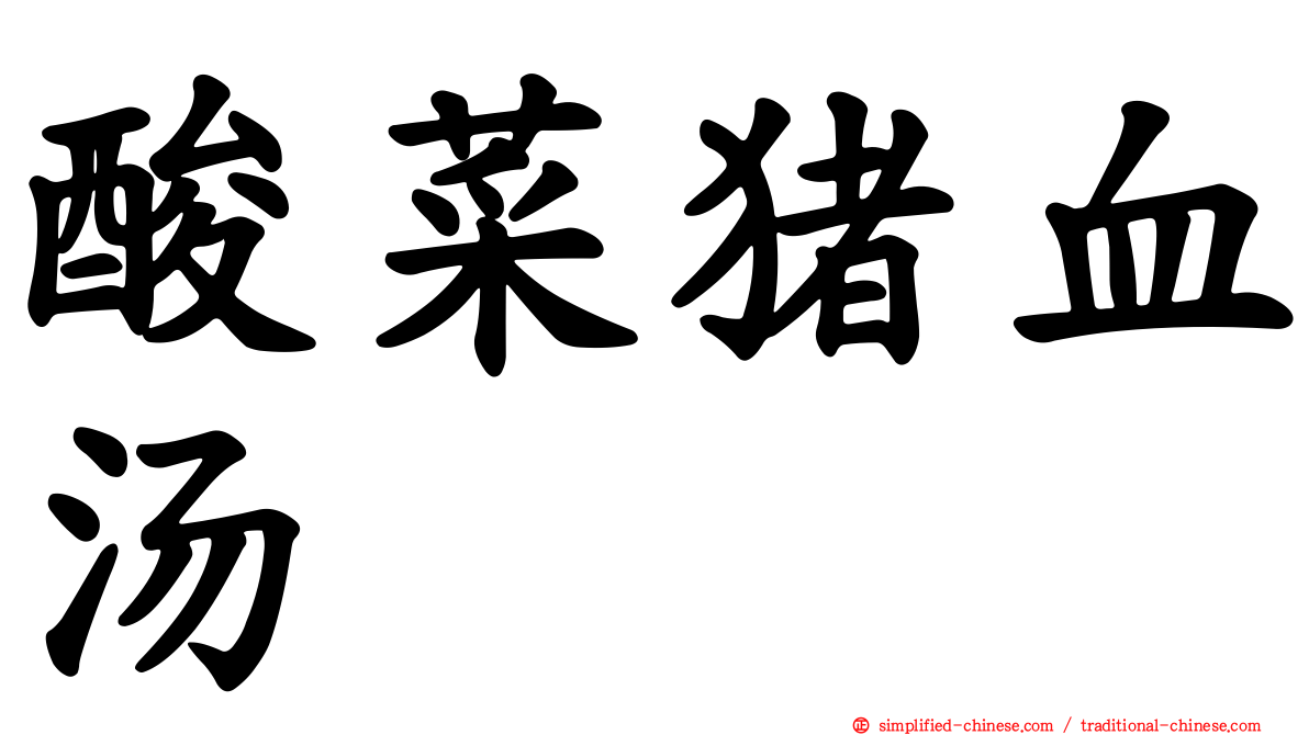酸菜猪血汤