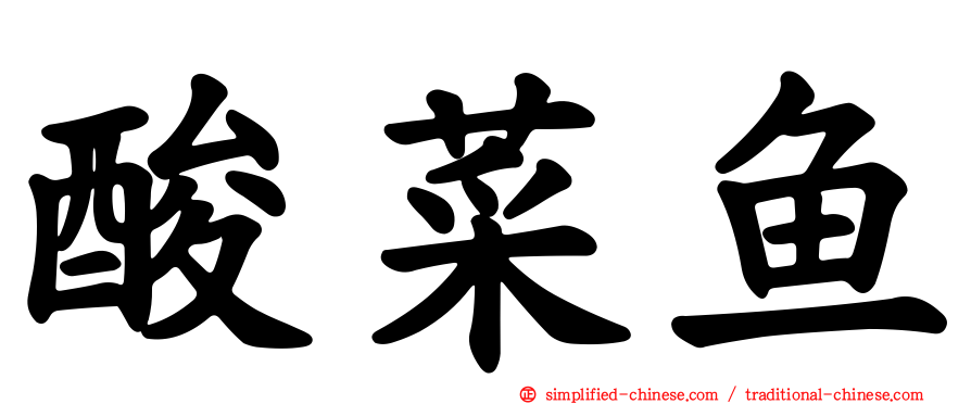 酸菜鱼