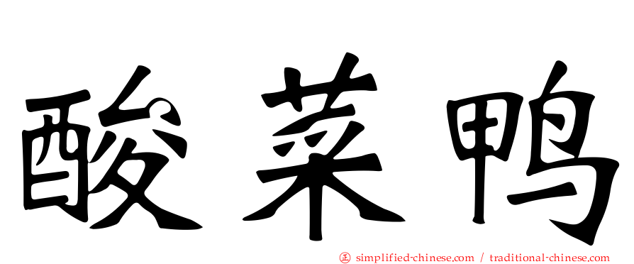 酸菜鸭