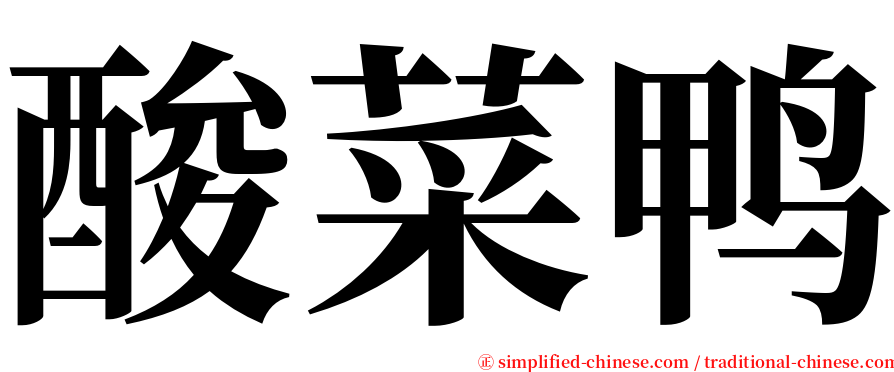 酸菜鸭 serif font