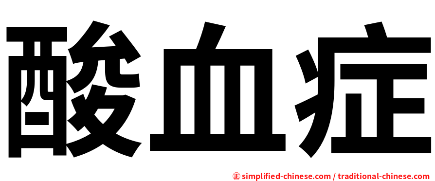 酸血症