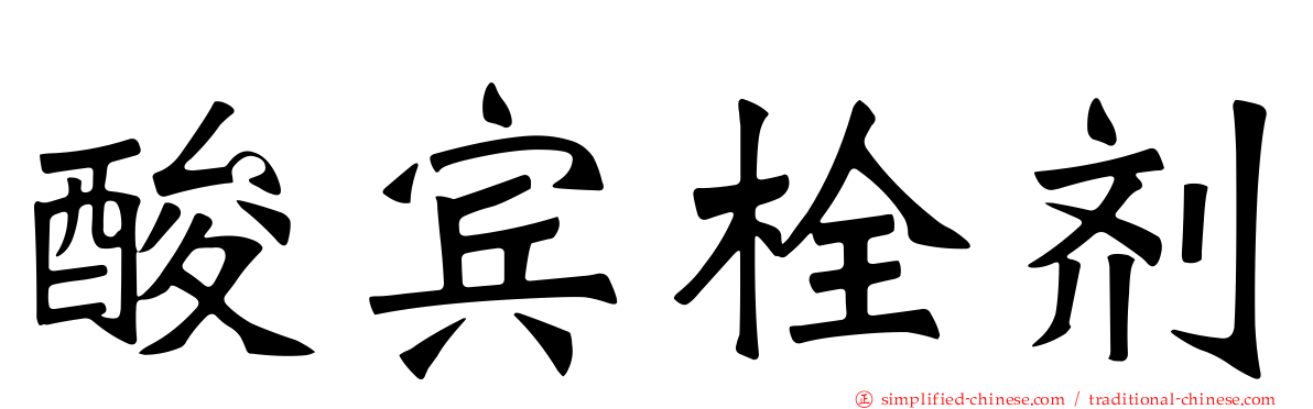 酸宾栓剂