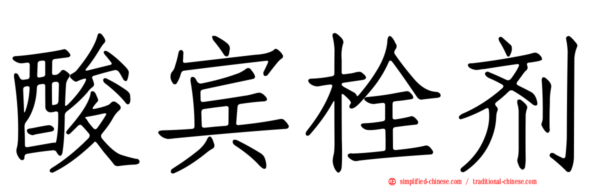 酸宾栓剂