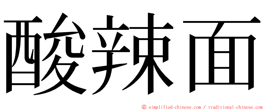 酸辣面 ming font