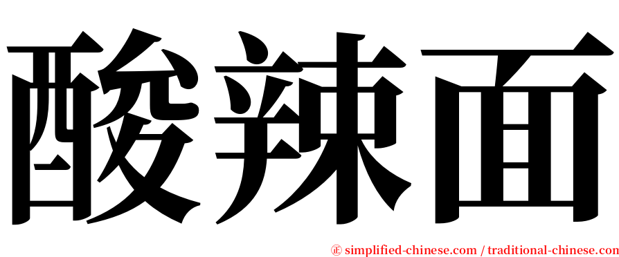 酸辣面 serif font