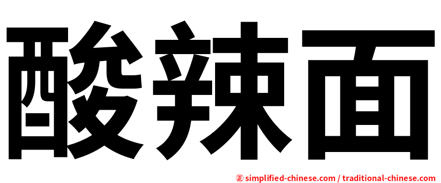 酸辣面